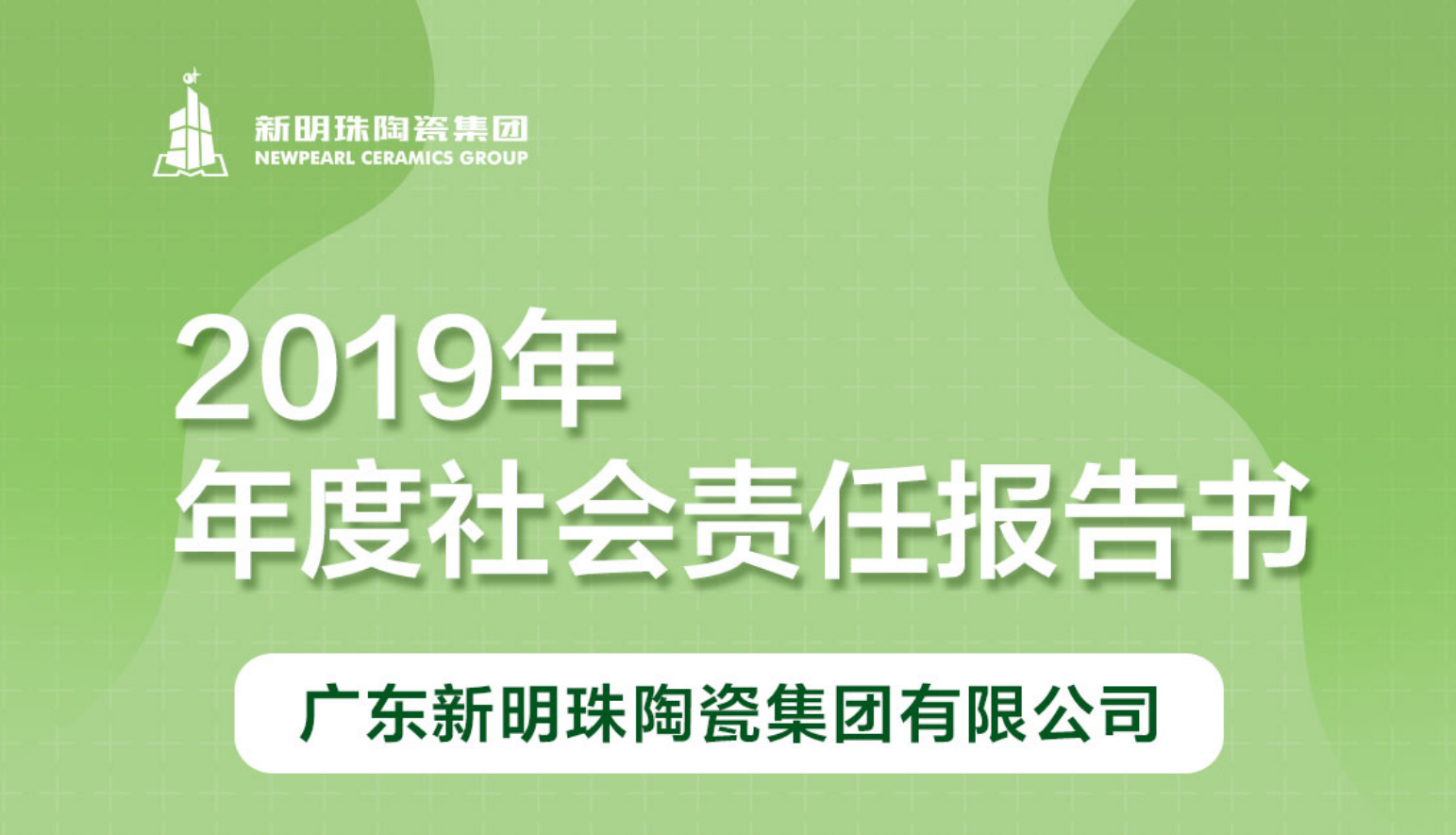 新明珠陶瓷集团2019年度买球官网手机版|中国有限公司报告