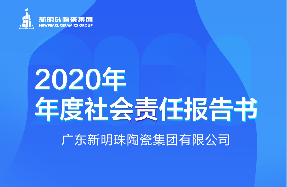 新明珠陶瓷集团2020年度买球官网手机版|中国有限公司报告
